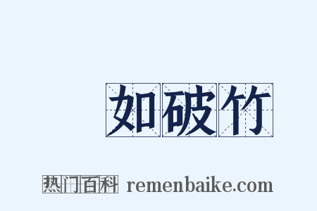 勢如破竹是什么意思的图片